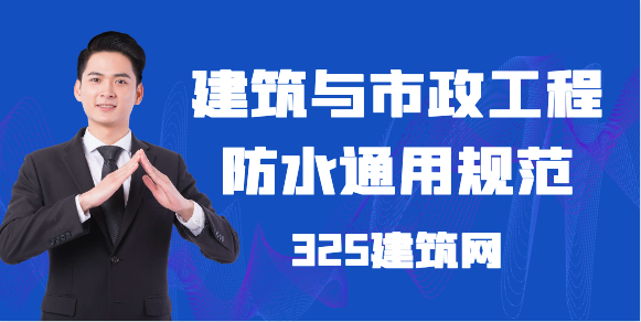建筑與市政工程防水通用規范