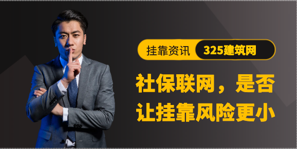 社保聯網，是否讓掛靠風險更小？