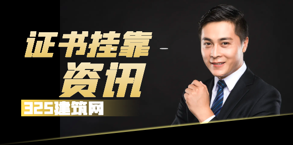 證書掛靠中如何應對的一些單問題！