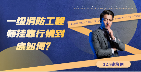 一級消防工程師掛靠行情到底如何？