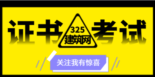 土木工程專業需要考一些什么證書