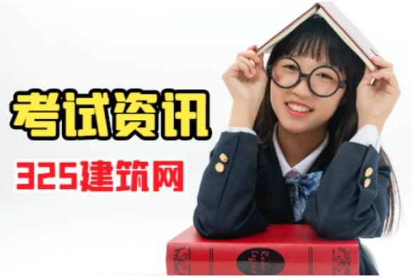 二級建筑和一級建筑哪個容易考！