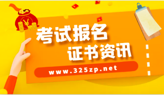 息系統項目管理師證書好考嗎