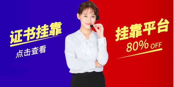證書掛靠哪個(gè)掛靠平臺(tái)比較好！