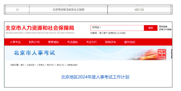 注意！北京市初級注安考試時間已定！