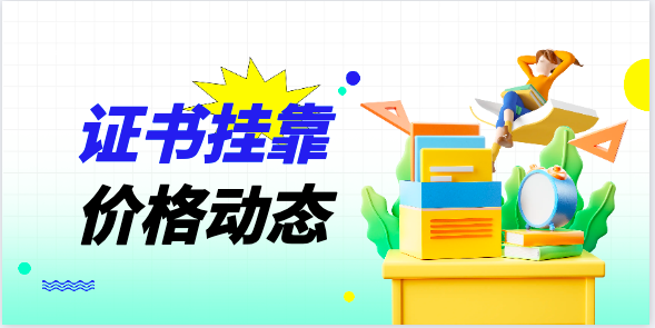 建造師與造價師哪個掛靠價格高？