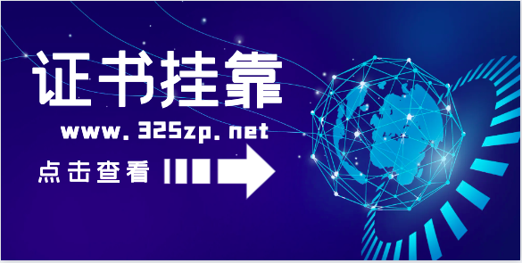 證書掛靠市場(chǎng)是否會(huì)飽和？