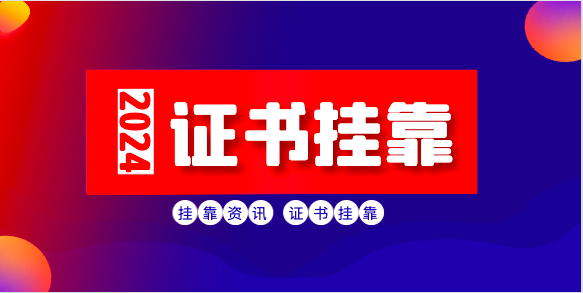1707404095453881.2024年考取哪個專業證書行情好！png