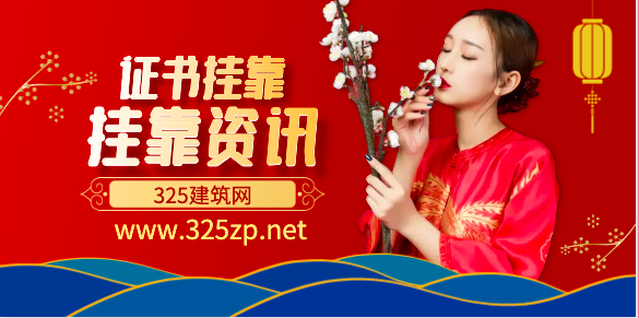 建筑業(yè)內(nèi)各大證書掛靠注意事項(xiàng)大盤點(diǎn)!