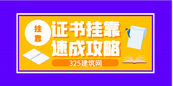 有哪些證書比較適合掛靠呢？