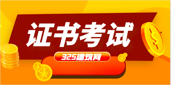 一級建造師考試到底值不值得？