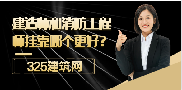 建造師掛靠和消防工程師掛靠哪個(gè)更好？