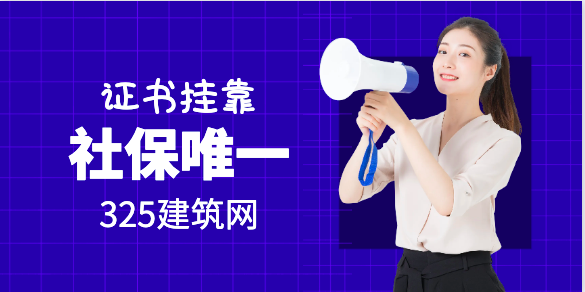 證書掛靠唯一社保更受單位歡迎?