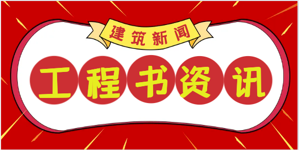 住建部：所有工地必須嚴格執行！