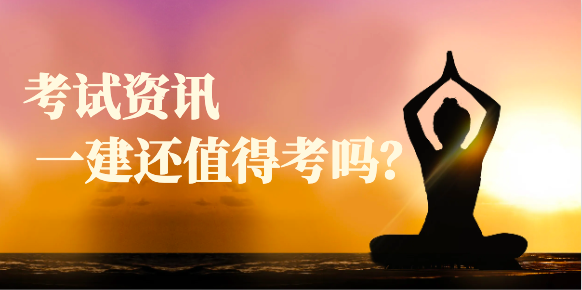 一建等資格證書還值得考嗎？