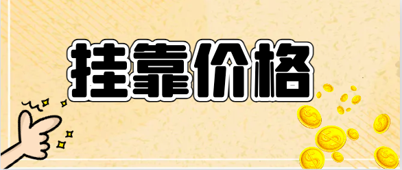 結構工程師掛靠價格是多少？