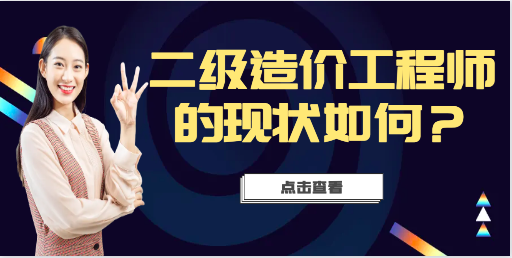 二級造價工程師的現狀如何？