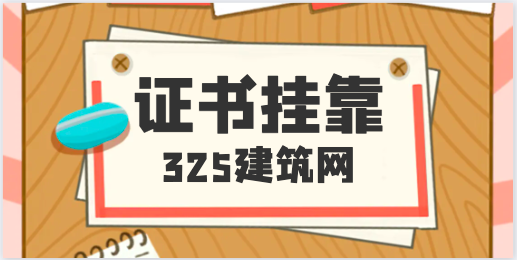證書掛靠你了解多少？