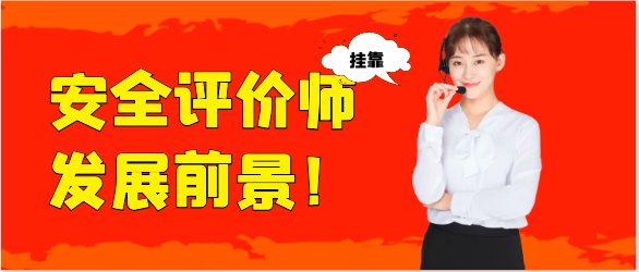 安全評價師的發展前景！