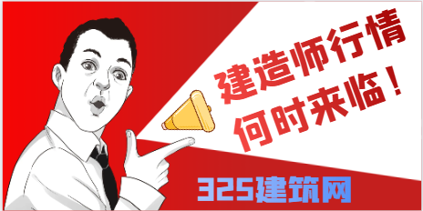 下波建造師行情什么時(shí)候來臨！