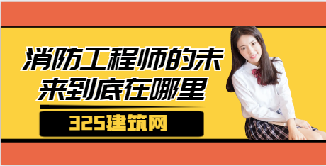 消防工程師的未來到底在哪里