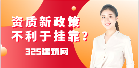 資質新政策不利于掛靠？