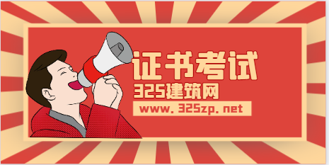 一建市政一次通過4門，經(jīng)驗分享！