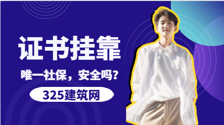 唯一社保，"掛靠"就安全了嗎？