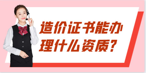造價證書能辦理什么資質？