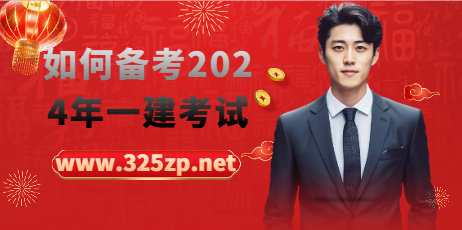 如何備考2024年一建考試