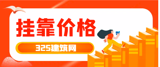 二級(jí)注冊(cè)結(jié)構(gòu)工程師掛靠一年多少錢？