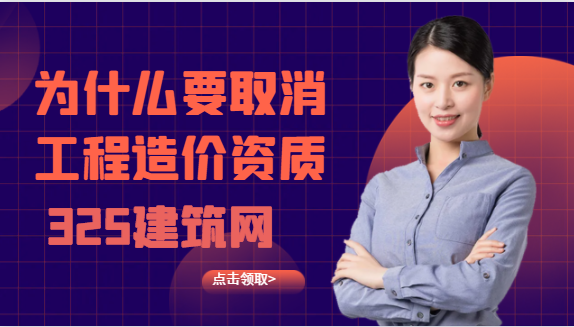 為什么要取消工程造價資質