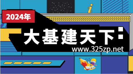 24年，大基建的天下？