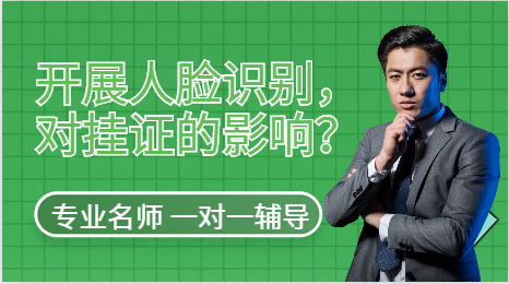 多地開展人臉識(shí)別，對(duì)掛證有什么影響？