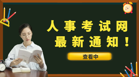中國(guó)人事考試網(wǎng)最新通知！