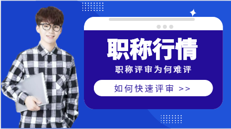 職稱評審為何難評？目前職稱行情如何？