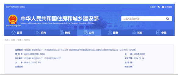 住建部印發《房屋建筑和市政基礎設施項目工程建設全過程咨詢服務合同（示范文本）》的通知