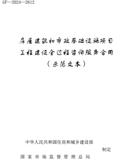 住建部印發《房屋建筑和市政基礎設施項目工程建設全過程咨詢服務合同（示范文本）》的通知