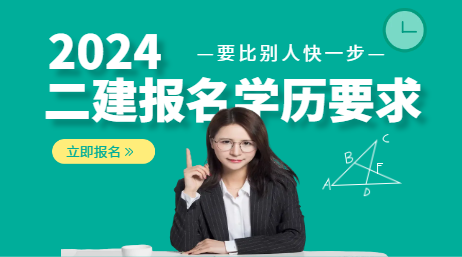2024二建報名學(xué)歷要求
