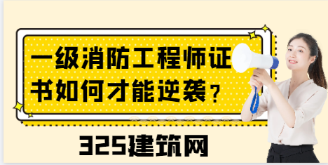 一級消防工程師證書如何才能逆襲？