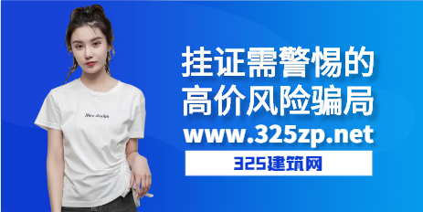 掛證需要警惕的高價(jià)風(fēng)險(xiǎn)騙局！