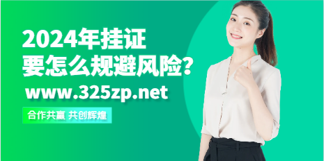 2024年掛證，要怎么規避風險？
