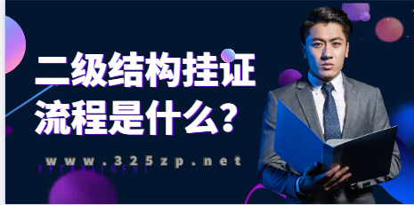 二級結構掛證流程是什么？