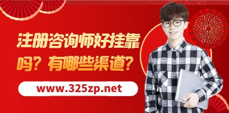 注冊咨詢師好掛靠嗎？有哪些渠道？
