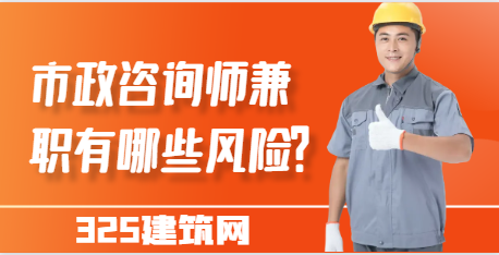 市政咨詢師兼職有哪些風險？