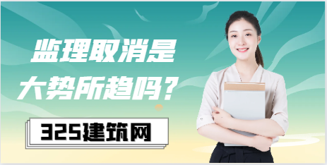 監理取消是大勢所趨嗎？