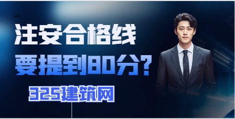 注安合格線要提到80分？