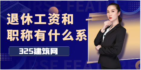 退休工資和專業職稱有什么關系？