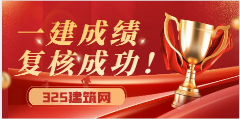 一建成績復(fù)核成功了！