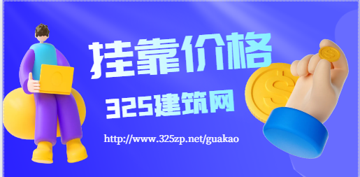 新規利好，造價師價格將大漲！